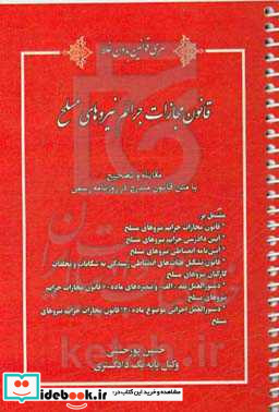 قانون مجازات جرایم نیروهای مسلح مشتمل بر قانون مجازات جرایم نیروهای مسلح آیین دادرسی جرایم نیروهای مسلح آیین نامه انضباطی نیروهای مسلح