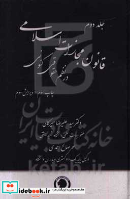 قانون مجازات اسلامی در نظم حقوقی کنونی تفسیری تشریحی و انتقادی ...