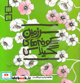 سرزمین شکوفه های گیلاس