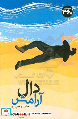 دال آرامش