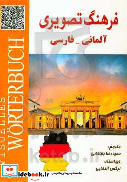 فرهنگ تصویری آلمانی - فارسی = Visuelles worterbuch deutsch - persisch