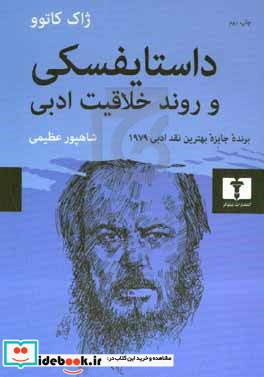 داستایفسکی و روند خلاقیت ادبی برنده جایزه بهترین نقد ادبی 1979