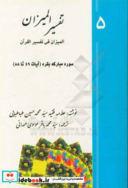 تفسیر المیزان المیزان فی تفسیر القرآن سوره ی مبارکه ی بقره آیات 49 تا 88