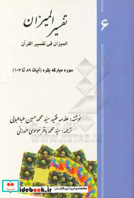 تفسیر المیزان المیزان فی تفسیر القرآن سوره ی مبارکه ی بقره آیات 89 تا 107