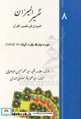 تفسیر المیزان المیزان فی تفسیر القرآن سوره ی مبارکه ی بقره آیات 49 تا 88