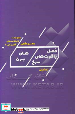 هلی برن فصل یاقوت های سرخ