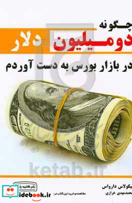 چگونه 2 میلیون دلار در بازار بورس به دست آوردم