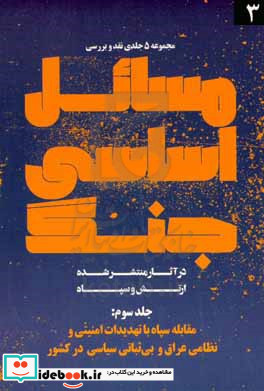 نقد و بررسی مسائل اساسی جنگ در آثار منتشر شده ارتش و سپاه مقابله سپاه با تهدیدات امنیتی و نظامی عراق و بی ثباتی سیاسی در کشور