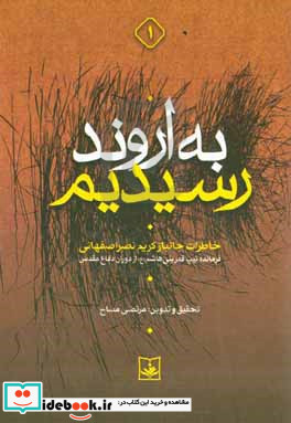 به اروند رسیدیم خاطرات جانباز کریم نصراصفهانی فرمانده تیپ قمر بنی هاشم ع ازدوران دفاع مقدس