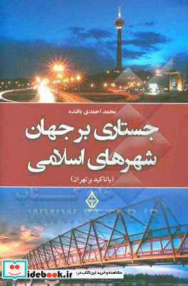 جستاری بر جهان شهرهای اسلامی با تاکید بر تهران