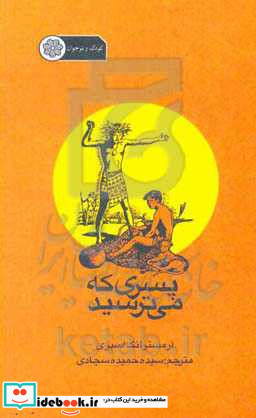 پسری که می ترسید