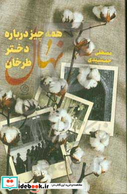 همه چیز درباره نهال دختر طرخان