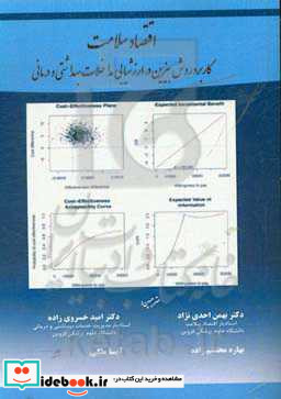 اقتصاد سلامت کاربرد روش بیزین در ارزشیابی مداخلات بهداشتی و درمانی