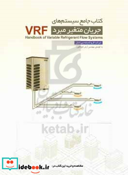 جامع سیستم های جریان متغیر مبرد VRF