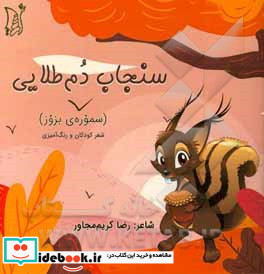 سنجاب دم طلایی