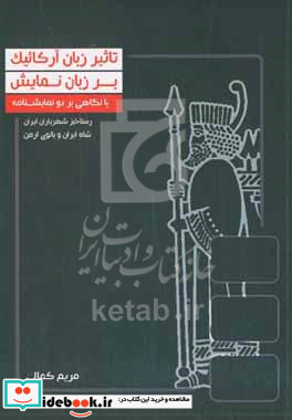 تاثیر زبان آرکائیک بر زبان نمایش با نگاهی به دو نمایشنامه رستاخیز شهریاران ایران محمدرضا میرزاده عشقی شاه ایران و بانوی ارمن ذبیح الله بهروز