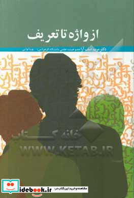 از واژه تا تعریف واژگان روانشناسی