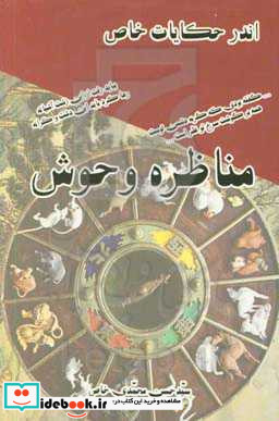 مناظره وحوش