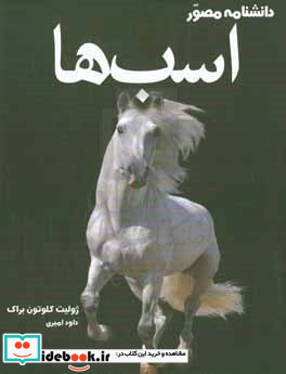 دانشنامه مصور اسب ها