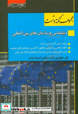 مجموعه نکته و تست دیپلماسی و سازمان های بین المللی نکته و تست ویژه آزمون کارشناسی ارشد بر اساس آخرین سرفصلهای مصوب 1398 شامل نکات طلایی و آزمونی همر