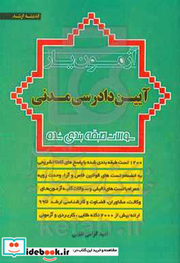 آزمون یار آیین دادرسی مدنی سوالات طبقه بندی شده به انضمام قوانین خاص