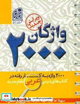 واژگان 2000 2000 واژه به کار رفته در کتاب های درسی عربی متوسطه نظام جدید