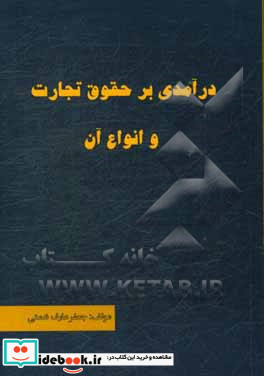 درآمدی بر حقوق تجارت و انواع آن