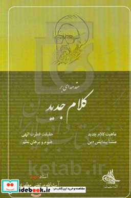 مقدمه ای بر کلام جدید