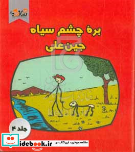 بره چشم سیاه جین علی