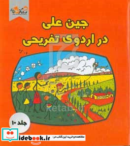 جین علی در اردوی تفریحی