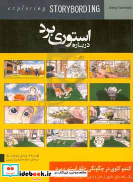 درباره استوری برد کند و کاوی در چگونگی خلق استوری برد یک راهنمای دقیق از هنر و فنون استوری بردسازی معاصر