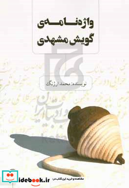 ‏‫واژه نامه ی گویش مشهدی