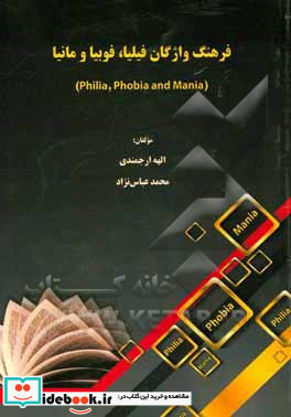 فرهنگ واژگان فیلیا فوبیا و مانیا Philia Phobia and Mania