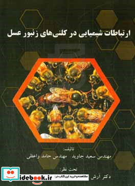ارتباطات شیمیایی در کلنی های زنبور عسل
