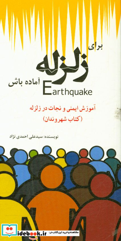 برای زلزله آماده باش آموزش ایمنی و نجات در زلزله کتاب شهروندان