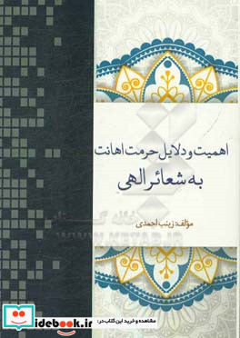 اهمیت و دلایل حرمت اهانت به شعایر الهی