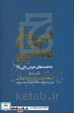 نبوغ مالی شاخصه های هوش مالی بالا