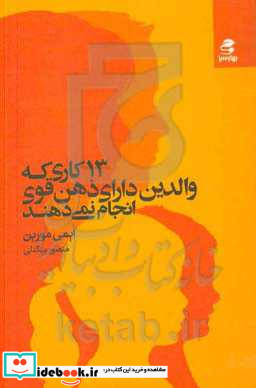 13 کاری که والدین دارای ذهن قوی انجام نمی دهند