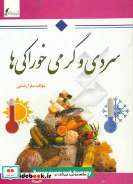 سردی و گرمی خوراکی ها