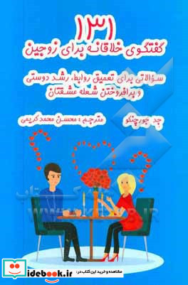 131 گفتگوی خلاقانه برای زوجین سوالاتی برای تعمیق روابط رشد دوستی و برافروختن شعله عشقتان