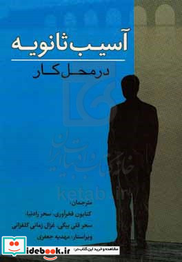 آسیب ثانویه در محل کار ابزارهایی برای آگاهی مراقبت از خود و پاسخ سازمانی