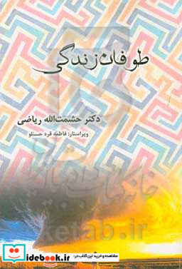 طوفان زندگی