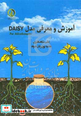 آموزش و معرفی مدل DAISY