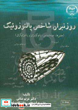 روزنبران شاخص پالئوزوئیک جنس های شاخص چینه شناسی پالئواکولوژی و پالئوژئوگرافی