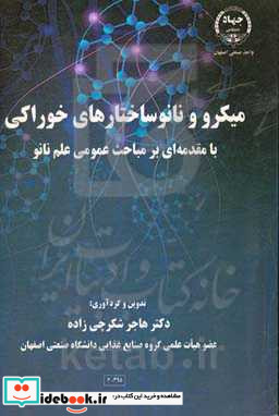 میکرو و نانوساختارهای خوراکی با مقدمه ای بر مباحث عمومی علم نانو