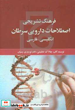 فرهنگ تشریحی اصطلاحات دارویی سرطان انگلیسی - فارسی