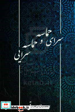 سرای حماسه و حماسه سرایی‬‏‫ پژوهشی پیرامون خاستگاه حماسه ملی ایران