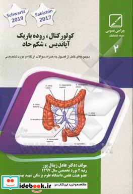 کولون روده باریک آپاندیس شکم حاد خلاصه درس به همراه مجموعه سوالات آزمون ارتقاء و بورد با پاسخ تشریحی جراحی عمومی Schwartzs 2019 Sabiston2017