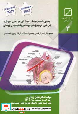 پستان امنیت بیمار و عوارض جراحی عفونت جراحی ترمیم زخم پوست و بدخیمی های پوستی خلاصه درس به همراه مجموعه سوالات آزمون ارتقاء و بورد با پاسخ تشریحی