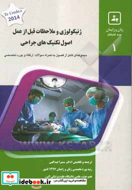 ژنیکولوژی و ملاحظات قبل از عمل اصول تکنیک های جراحی کتاب جامع آمادگی آزمون ارتقا و بورد